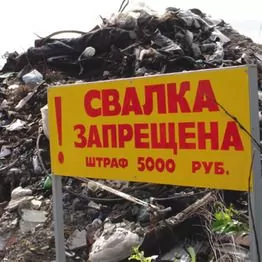 Как вести борьбу с несанкционированными свалками?