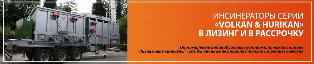 Инсинераторы в лизинг и в рассрочку