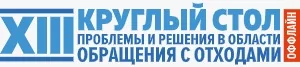 13 круглый стол "Экология", который посетили специалисты компании "Эко-Спектрум", которые производят инсинераторы для сжигания мусора