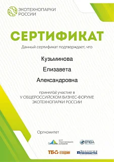 Сертификат участника V ОБЩЕРОССИЙСКОГО БИЗНЕС-ФОРУМА ЭКОТЕХНОПАРКИ РОССИИ