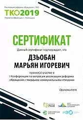 СЕРТИФИКАТ ТКО 2019 - Дзьобан