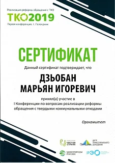 СЕРТИФИКАТ ТКО 2019 - Дзьобан