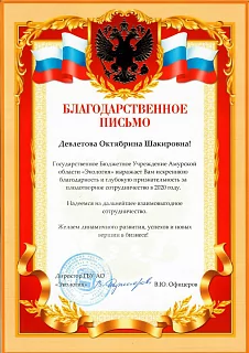 ГБУ "Экология" - 2020 Благодарность Девлетова О.Ш.