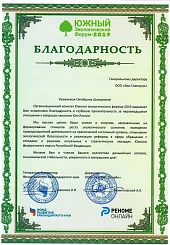 Южный экологический форум - 2019 Благодарность