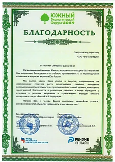 Южный экологический форум - 2019 Благодарность