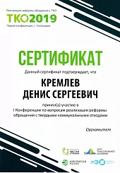 СЕРТИФИКАТ ТКО 2019 - Кремлев