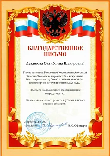 ГБУ "Экология" - 2020 Благодарность Девлетова О.Ш.