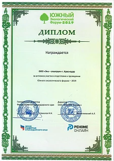 Южный экологический форум - 2019 Диплом