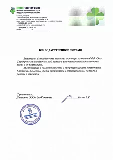 ООО "ЭкоКапитал" - 2021.02.15 Благодарность